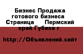 Бизнес Продажа готового бизнеса - Страница 2 . Пермский край,Губаха г.